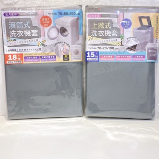 臺灣製 洗衣機防塵套 上掀式洗衣機防塵套 加大全罩防塵防雨套 滾筒式洗衣機套