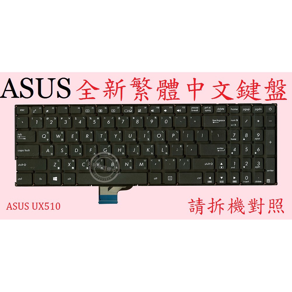 華碩 ASUS V510 V510U V510UA V510UF V510UN V510UQ 繁體中文鍵盤 UX510