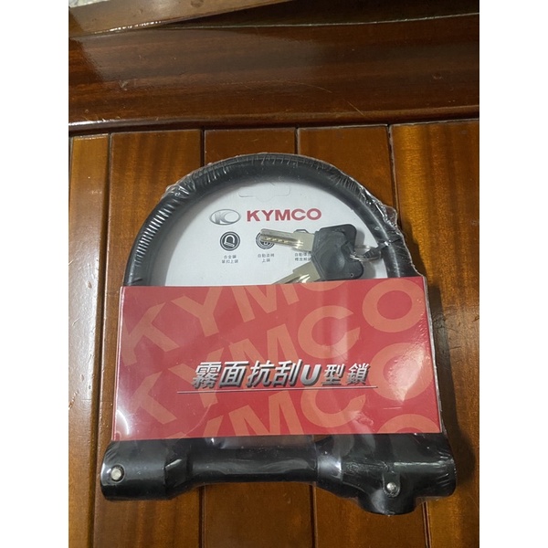 全新 Kymco霧面抗刮U型鎖