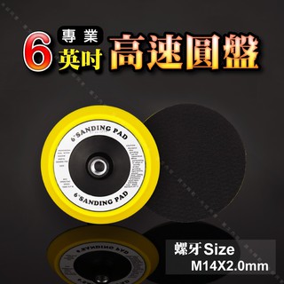 【6英吋(M14內牙)高速圓盤】盤面145mm黏扣式專業電動打蠟研磨拋光機背板 研磨拋光汽車美容上蠟底盤