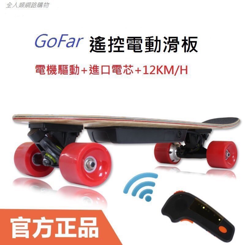 全人類網路商店-新款GoFar 電動遙控滑板4輪大魚板 極限運動 代步路上衝浪 電動滑板