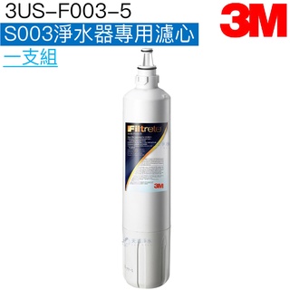 ﹝3m﹞s003淨水器專用濾心/濾芯3us-f003-5【nsf42號、53號認證｜3m授權經銷商】