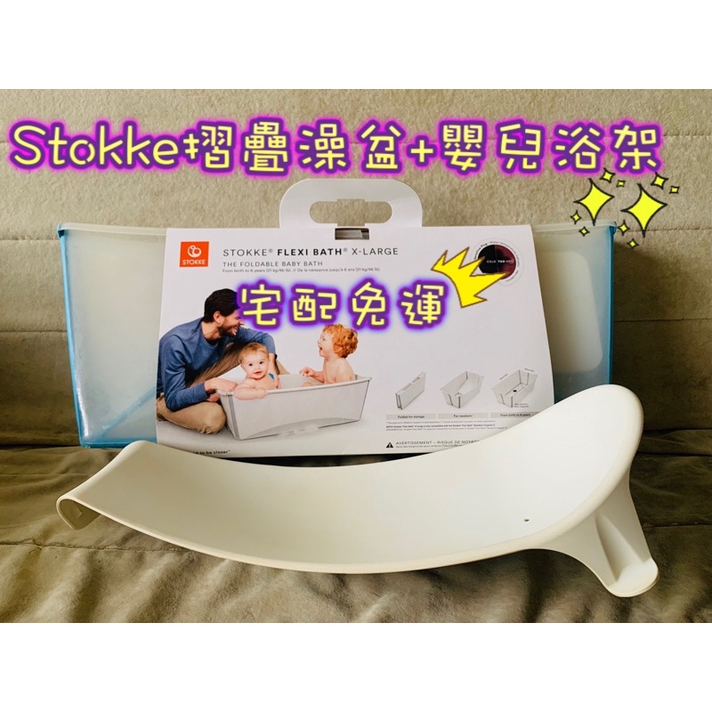 二手 瑞典 Stokke Flexi Bath 摺疊式浴盆 及專用嬰兒浴架 合售 宅配免運