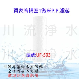 ★川流淨水★賀眾牌精密1微米P.P.濾芯UF-503