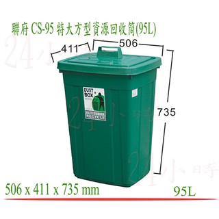 『楷霖』 聯府KEYWAY CS95特大方型資源回收筒(95L)/垃圾桶/分類桶/廚餘桶