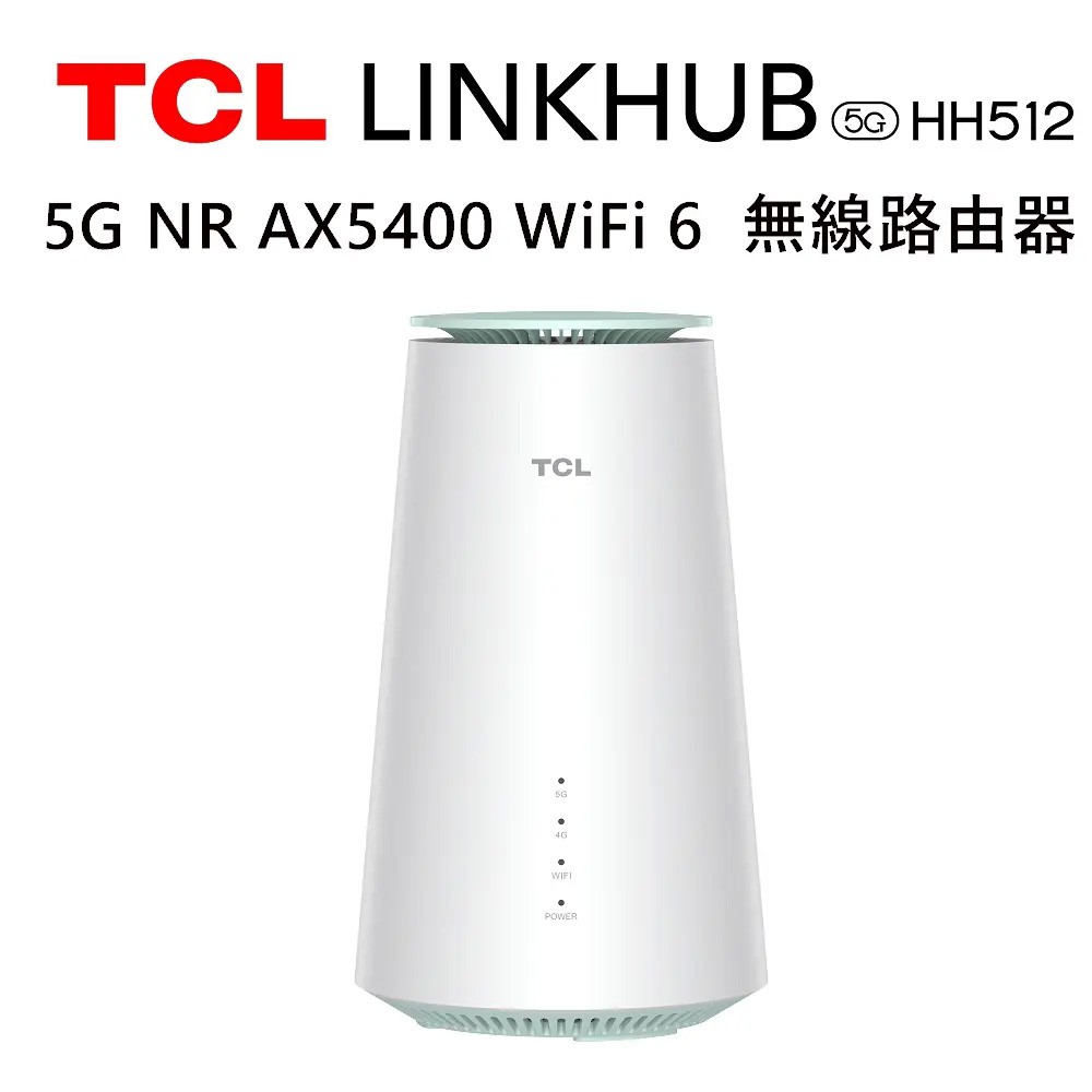 TCL LINKHUB HH512 5G NR AX5400 WiFi6無線路由器(可連接話機) 現貨 廠商直送