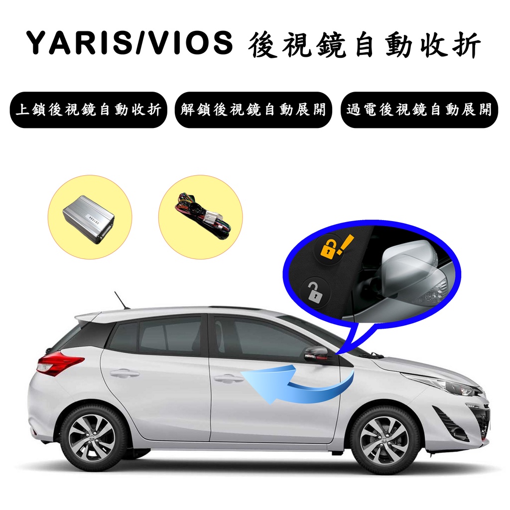 『007汽配城』YARIS/VIOS 22年後 遙控收鏡 後視鏡自動收折/展開 上鎖自動收折 解鎖(發動)自動展開