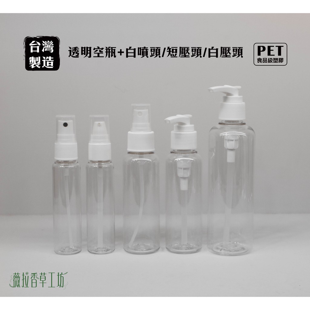 塑膠瓶、噴瓶、50ml、100ml、200ml、空瓶、分裝瓶、壓瓶分裝瓶【台灣製造】【薇拉香草工坊】