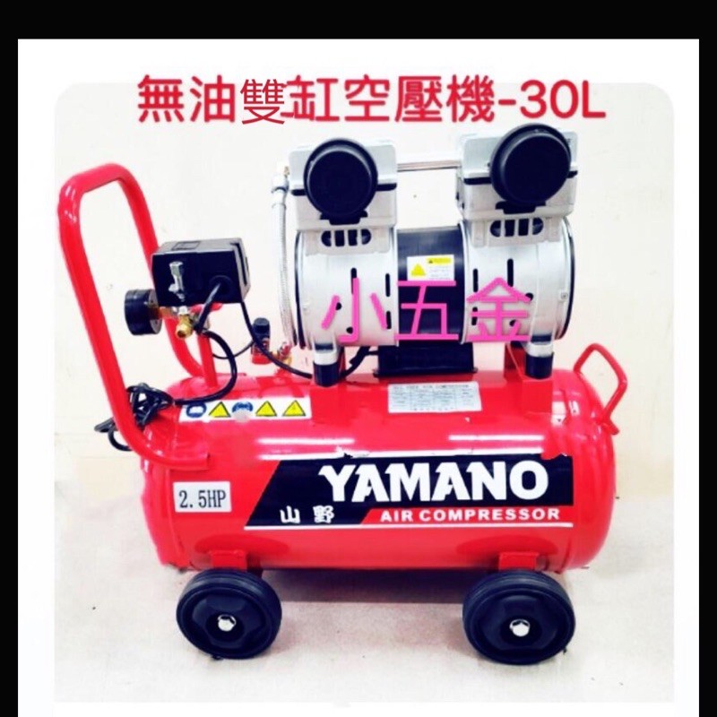 小五金  山野YAMANO 無油空壓機 靜音低噪音 TAW-2530S/2.5HP-中桶30L TAW3530S#3HP