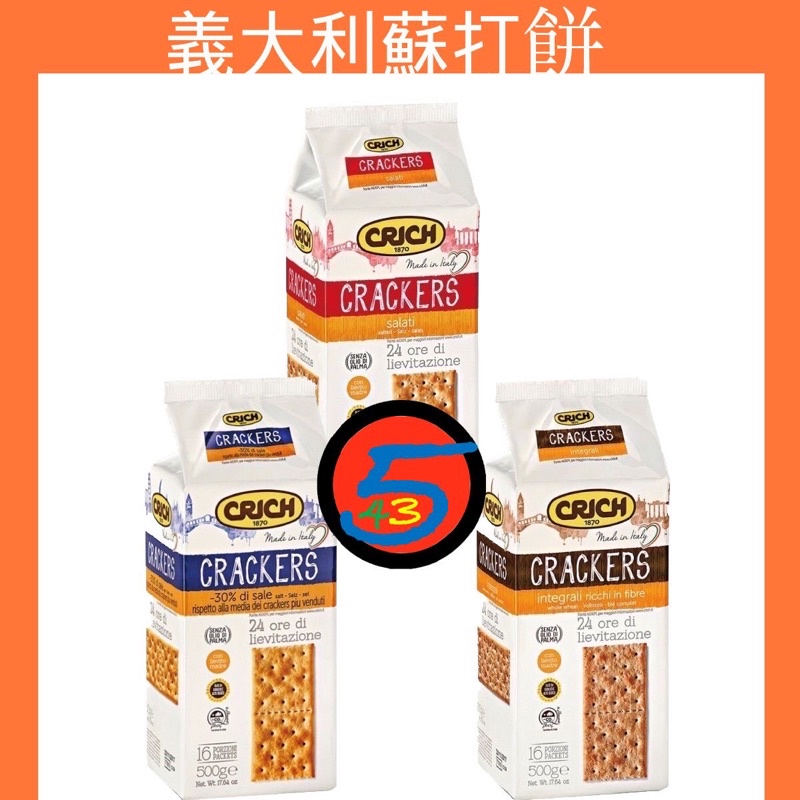【543零食】義大利現貨CRICH克里奇 蘇打餅系列原味/鹽味/多穀物