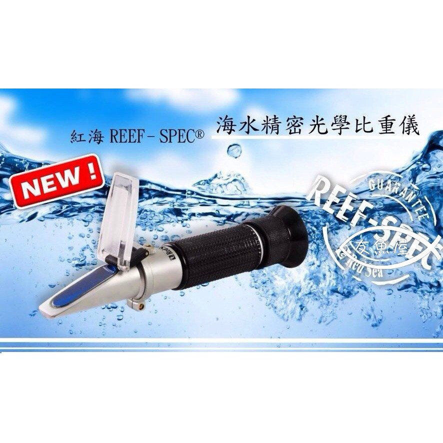 Red Sea 紅海 精密光學比重儀 鹽度計 海水比重計 專業進口 海水缸達人推薦r118 蝦皮購物