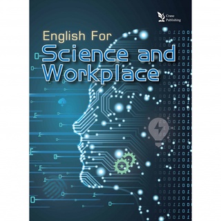 Image of <姆斯>English for Science and Workplace 9789861479569 <華通書坊/姆斯>