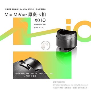 Mio MiVue 行車記錄器專用 原廠滑軌卡榫 卡扣 配件 零件 接頭 破盤王