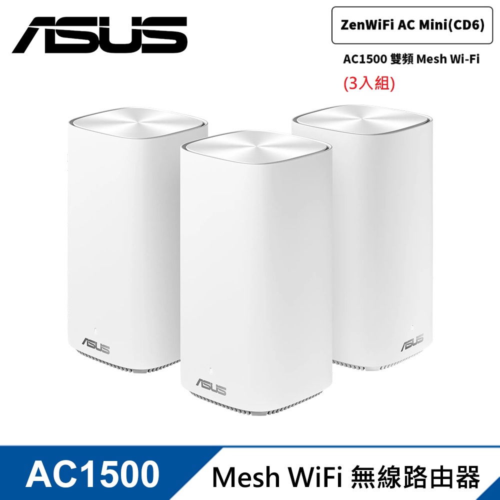 拆封品)ASUS 華碩 ZenWiFi AC Mini CD6 3入組 AC1500 Mesh 網狀網路/路由器聯強貨