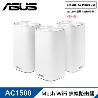 拆封品)ASUS 華碩 ZenWiFi AC Mini CD6 3入組 AC1500 Mesh 網狀網路/路由器聯強貨