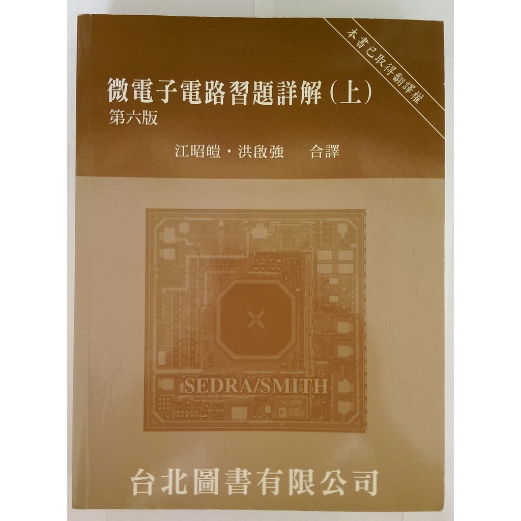 微電子電路 習題詳解(上),6th,Sedra Smith,江昭皚,9789868085343