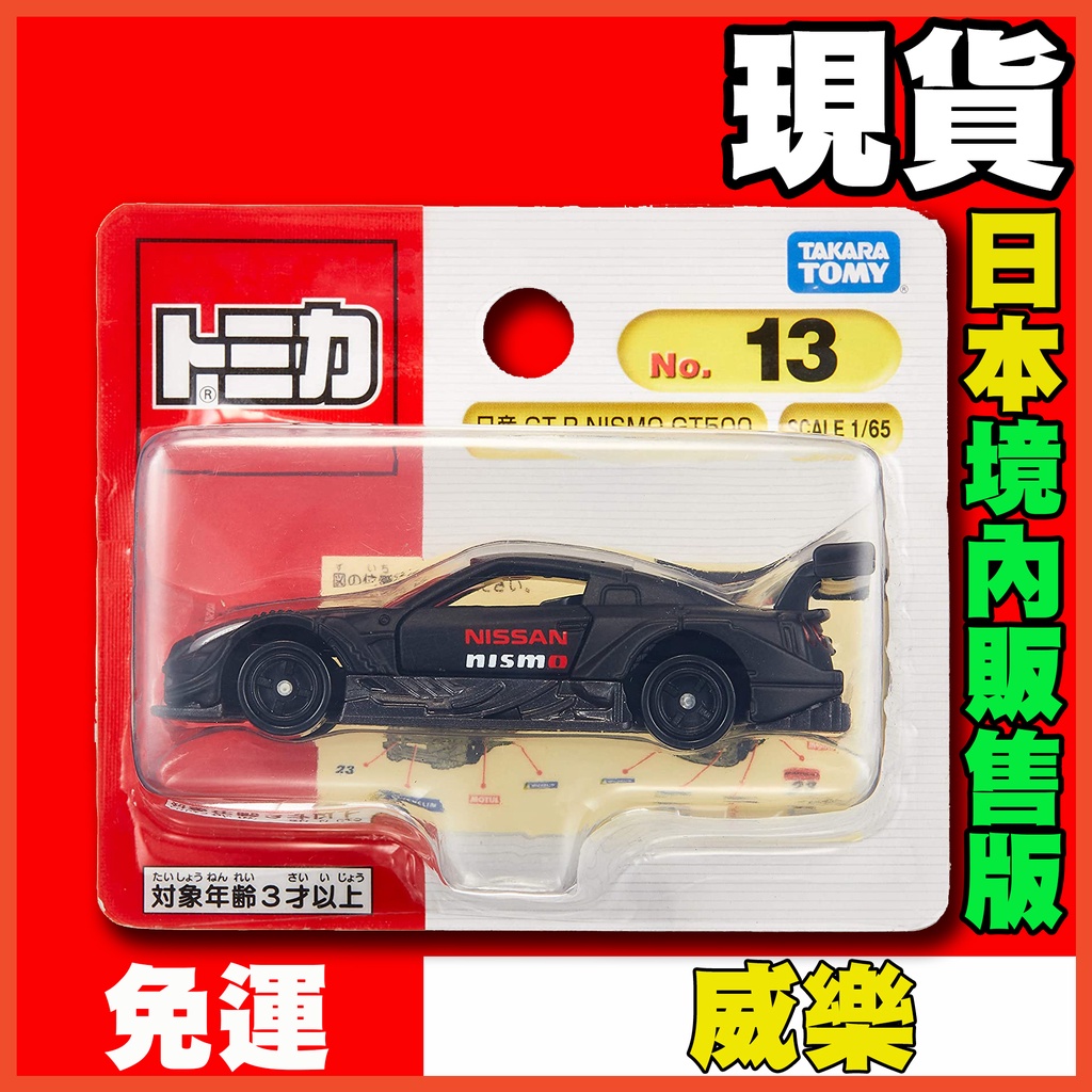 ★威樂★現貨 日版 多美小汽車 Tomica 13 NISSAN GT-R NISMO GT500 日產 GTR 吊卡