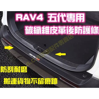 現貨🏆TOYOTA RAV4 五代 5代 碳纖維行李箱防護條 後車廂 車箱皮革 防踢墊 保護貼 防護貼刮傷髒汙四代4代