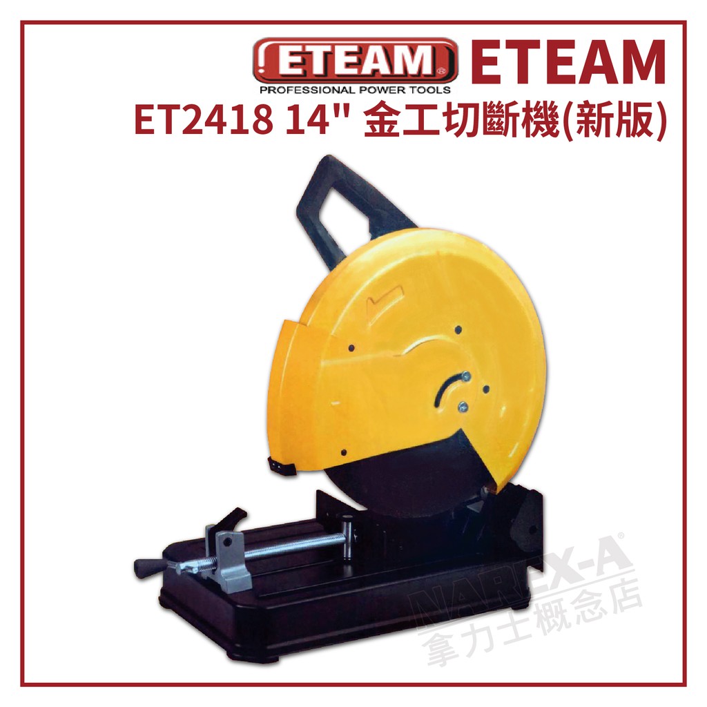 【拿力士概念店】 ETEAM　ET2418 14"新版 金工切斷機 砂輪機 切斷機 (含稅)