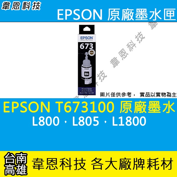 【高雄韋恩科技】EPSON 673、T673、T673100 原廠、副廠 填充墨水 L800，L805，L1800