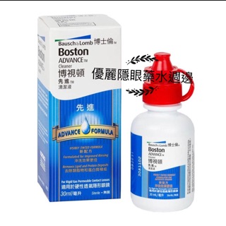 博士倫 博視頓 先進清潔液30ml（硬式去蛋白液）