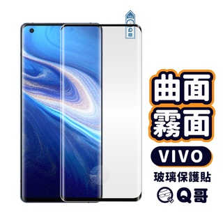 Q哥 VIVO 曲面霧面玻璃貼 保護貼 適用 V50 V40 Y78 X90 Pro 玻璃保護貼 玻璃貼 R68vi