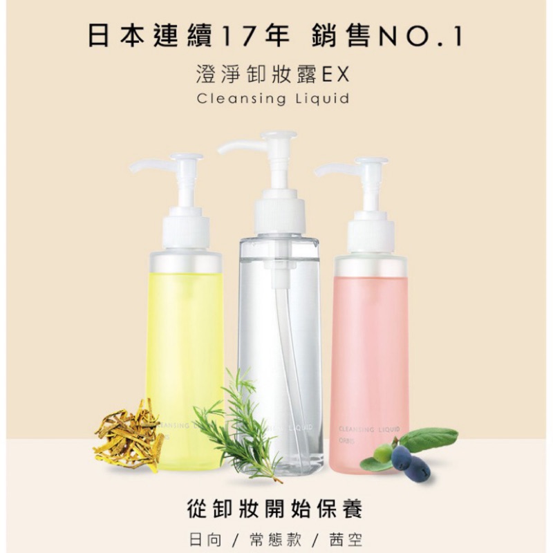 24hr出貨效期2023 Orbis澄淨卸妝露ex 瓶裝 補充包日向茜空限定版無油卸妝種睫毛可用 蝦皮購物