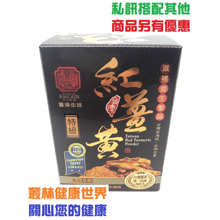 豐滿生技 台灣紅薑黃 粉末120g 薑黃粉 調味品 保健養生 原價1280 特價1216 自然農法管理 豐滿 紅薑黃粉