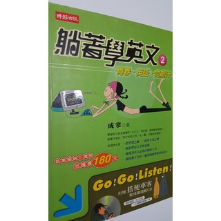 躺著學英文２ 青春 英語 向前行 成寒 蝦皮購物
