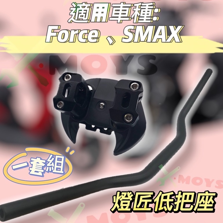 Moys 燈匠 FORCE SMAX 專用 低把座 粗把 低把 一套價 龍頭 手把 粗把座  直上