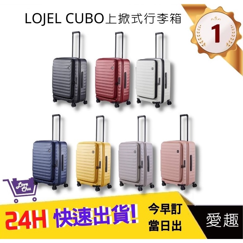 【LOJEL CUBO】 26吋上掀式擴充行李箱-九色 KOL行李箱 羅傑  網紅旅行箱 行李箱｜愛趣購物網