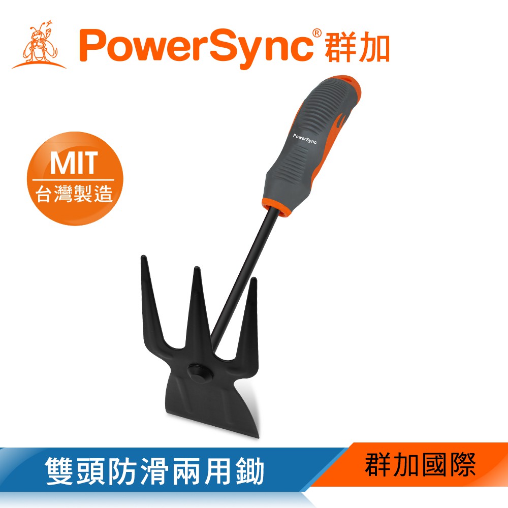 群加 PowerSync (WGH-CE308)    雙頭防滑兩用鋤(鋤頭+三爪耙)/園藝工具/台灣製造