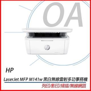 。OA小舖。含稅HP LaserJet MFP M141w 黑白無線雷射多功事務機 小型輕巧複合機