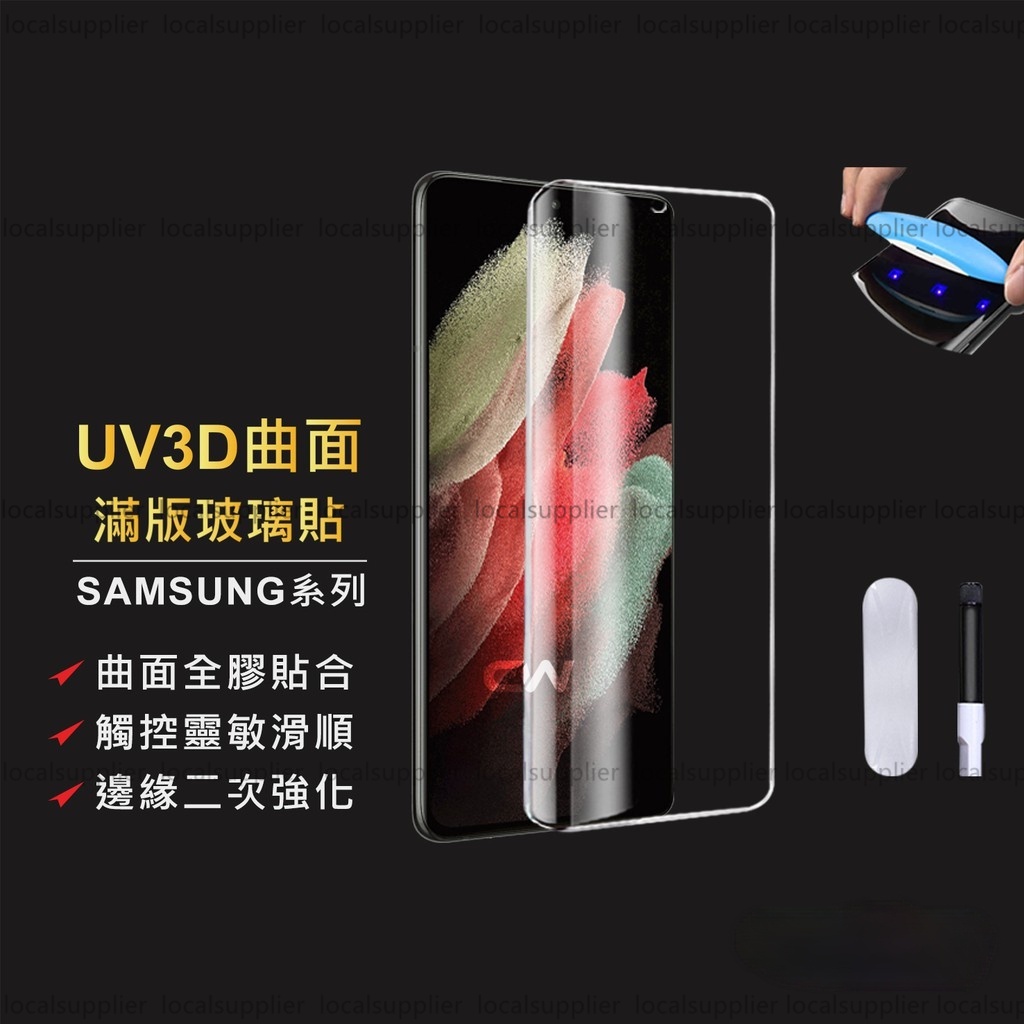 三星UV全膠3D滿版玻璃貼 保護貼適用Note20  S21 Note10 Note9 Note8 S20 S10 S8