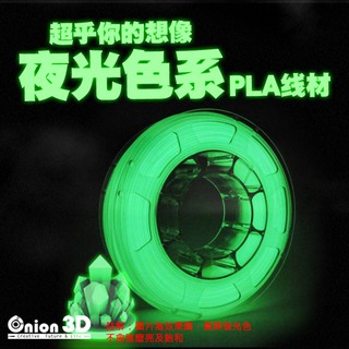 ONION3D【P系列夜光色系PLA線材-夜光綠】1kg 1.75mm PLA 3D列印耗材 3D列印線材