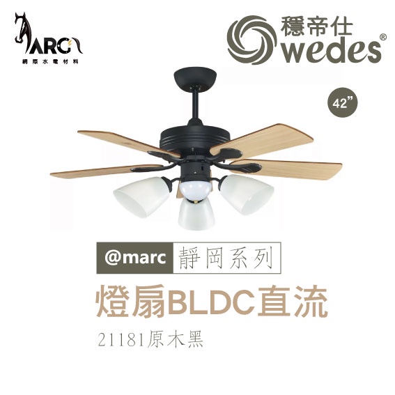 穩帝仕 WEDES 靜岡系列 21181 吊扇 BLDC直流 古典藝術風 BLDC