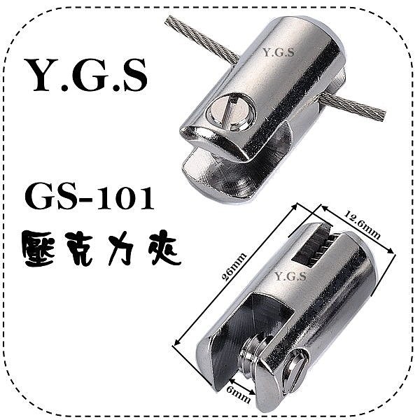 Y.G.S~鋼索五金(鋼索配件)~GS-101壓克力夾 掛圖器/掛畫器配件 台灣製 (含稅)
