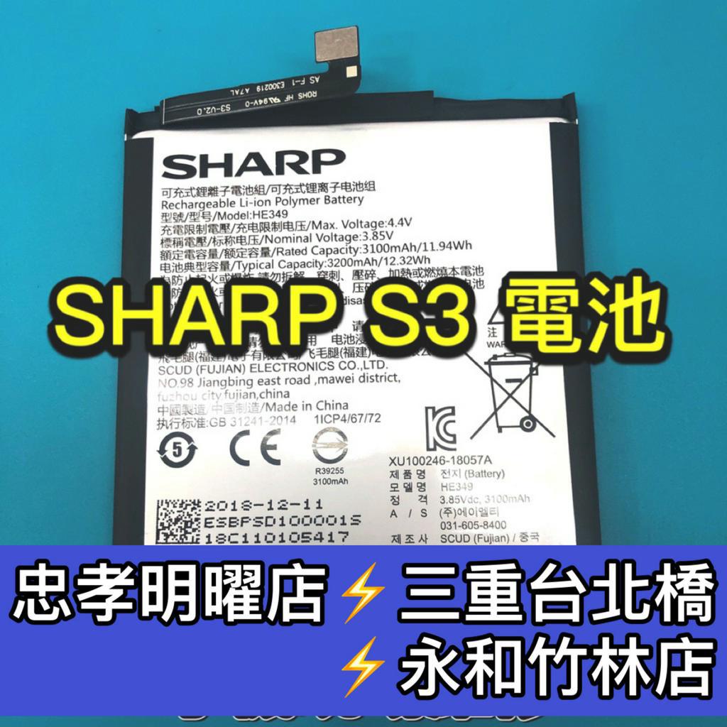 SHARP 夏普 S3 電池 HE349 電池維修 電池更換 換電池