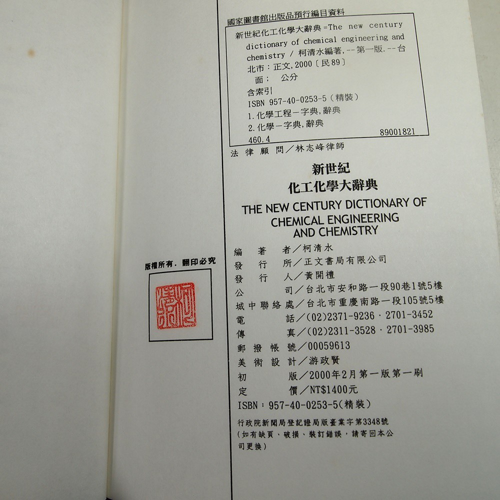 考試院二手書 新世紀化工化學大辭典 正文書局 柯清水 七成新 B11m61 蝦皮購物