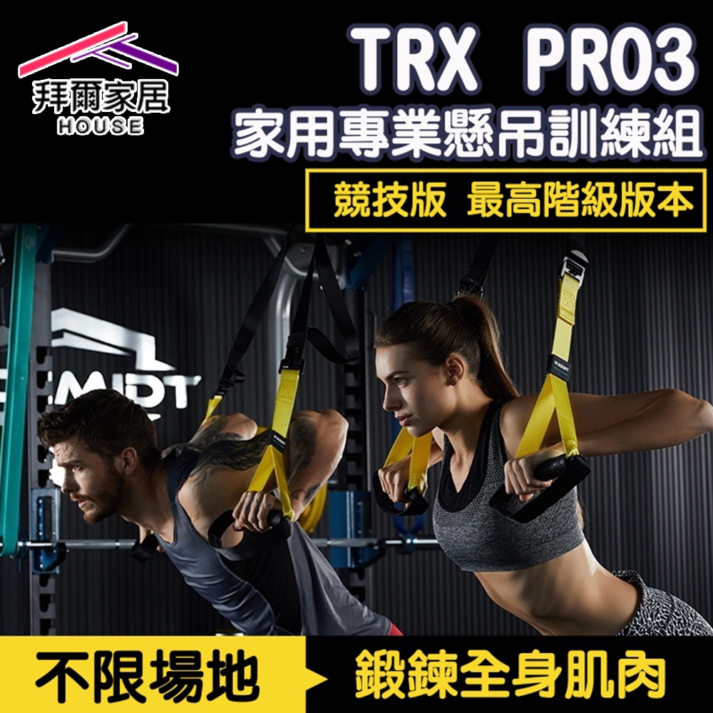 家用專業懸吊訓練組 台灣現貨（拜爾家居） P3 競技版 TRX PRO 家用專業懸吊訓練組 運動 健身 拉力繩 快速出貨