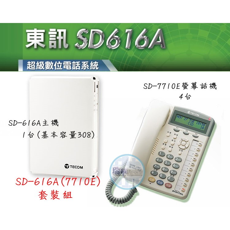 【瑞華數位】東訊電話總機系統SD616A 1主機+4台SD7710E螢幕話機 高雄總機 交換機 裝機估價請看 關於我