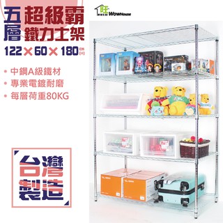 122x60x180cm五層架【免運費//現貨快速到貨】鐵力士架 置物架 倉儲貨架 波浪架 收納架 收納櫃【旺家居生活】