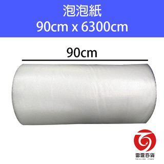 泡泡紙90cmx63米 包裝泡泡紙 賠錢出清款 氣泡紙 防撞墊 氣泡袋 網拍幫手 包裝材料 出貨好幫手 雷霆百貨