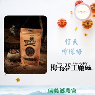 現貨【信義鄉農會】梅子夢工廠 檸檬梅（100g）；梅子、檸檬口味