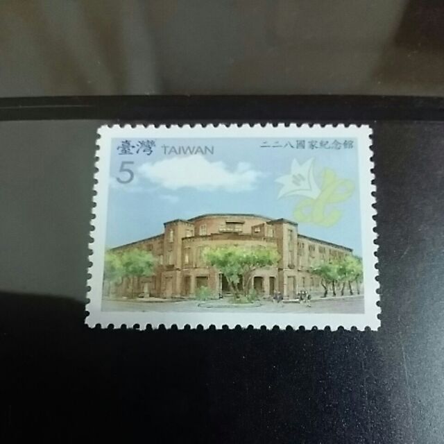 二二八國家紀念館郵票，1張售12，已增值票種，可複數下標。