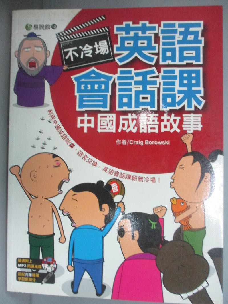 不冷場英語會話課 中國成語故事 Craig Borowski 書寶二手書t5 語言學習 E1o 蝦皮購物