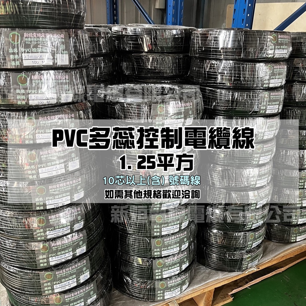 【旭威電線電纜】1.25mm平方  1.25m㎡  PVC多蕊控制電纜(10芯以上) 特殊規格 歡迎訂製