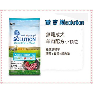 ~Petroyal~ SOLUTION 耐吉斯 超級無穀 成犬羊肉小顆粒配方 紐澳放牧羊 新包裝 狗飼料