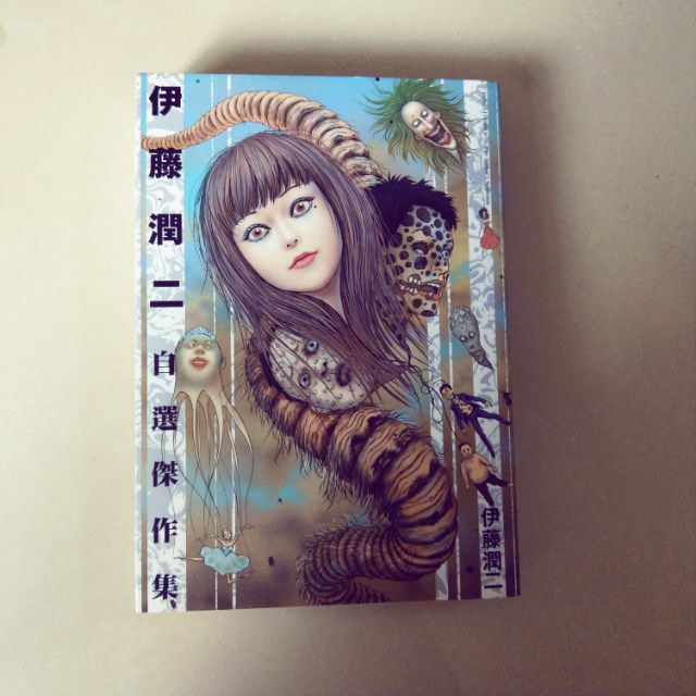 伊藤潤二自選傑作集 蝦皮購物