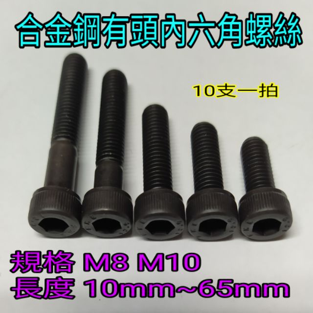 合金鋼10支一拍，M8~M10*牙長10mm~65mm ，M8，40以上為半牙，M10，45以上為半牙 有頭內六角螺絲